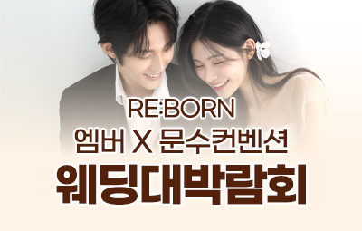 [ RE:BORN ] 엠버 X 문수컨벤션 10월 웨딩대박람회 개최 이미지