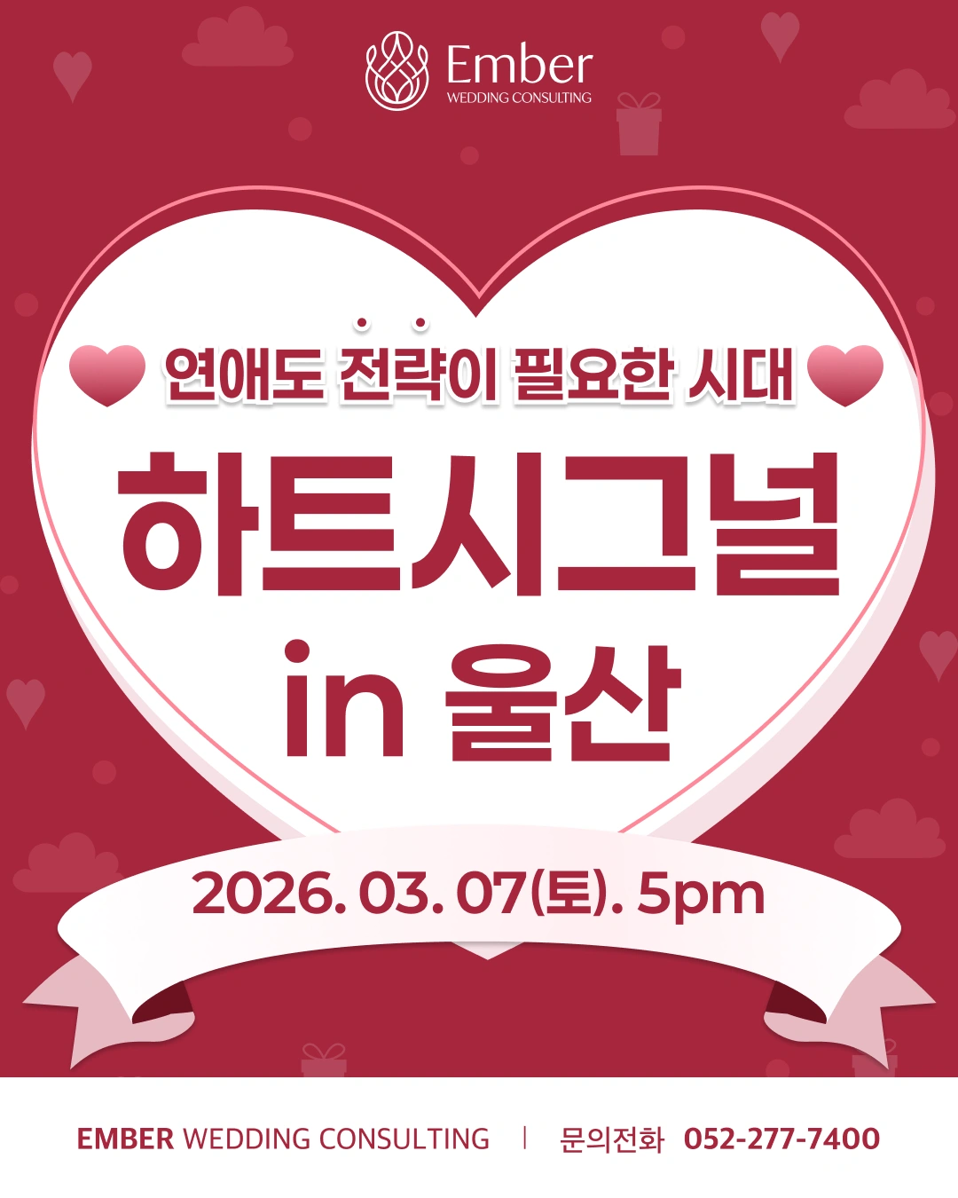 [하트시그널 in 울산] 연애도 전략이 필요한 시대 이미지