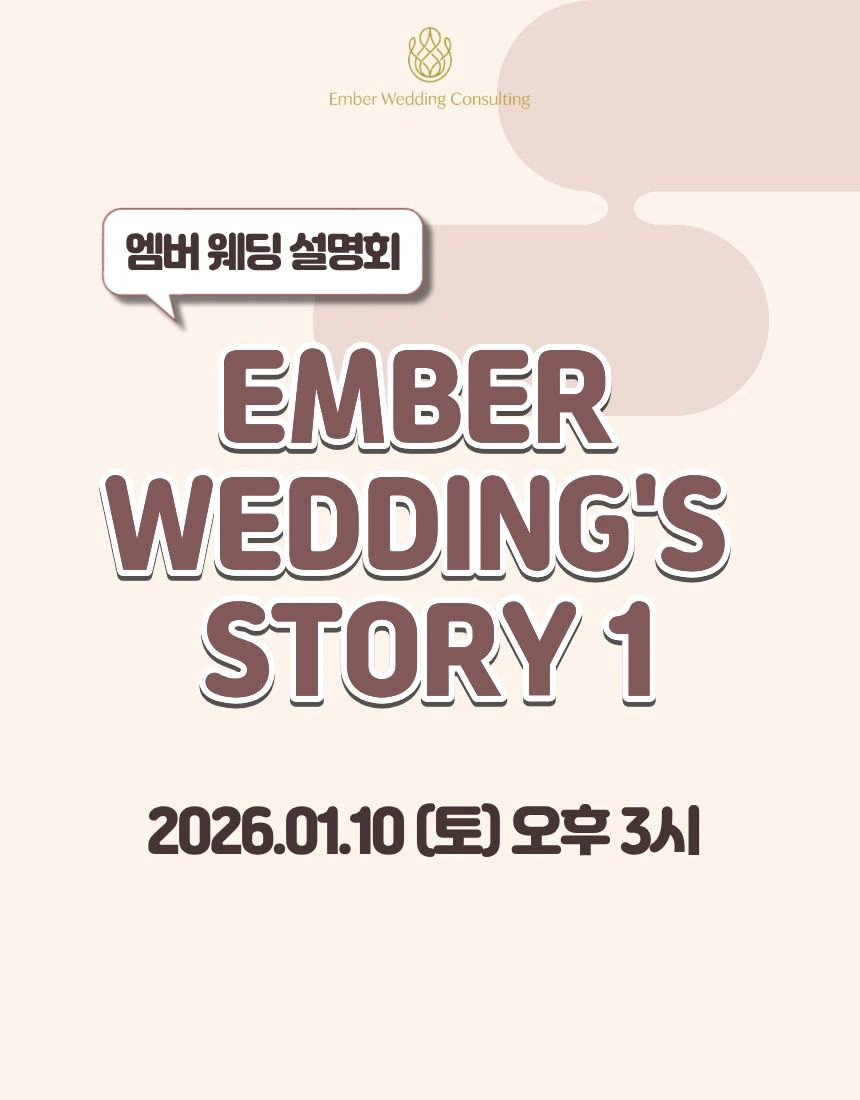 [Ember Wedding's Story 1] 결혼 준비, NG는 없다. 이미지