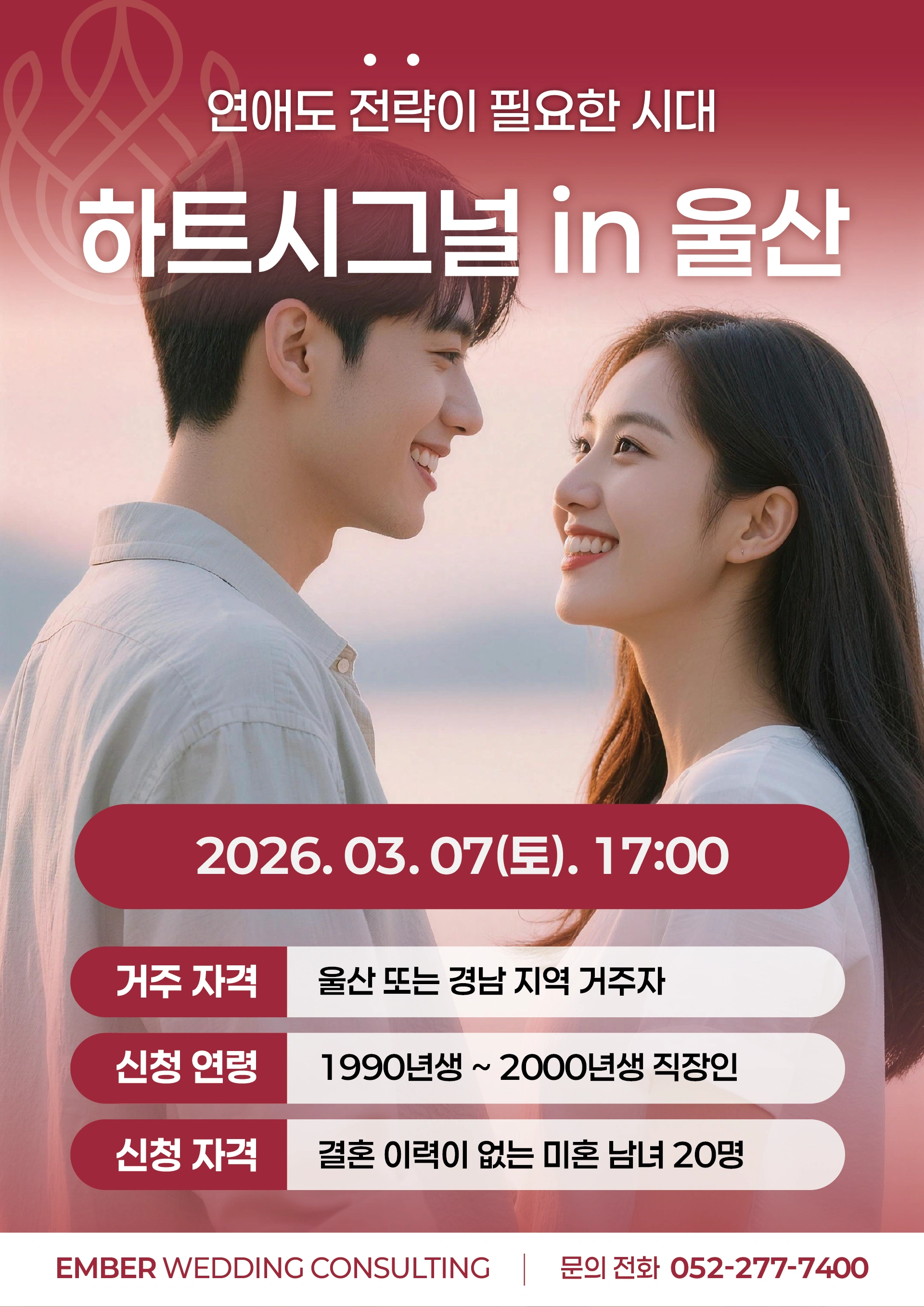 하트시그널 in 울산