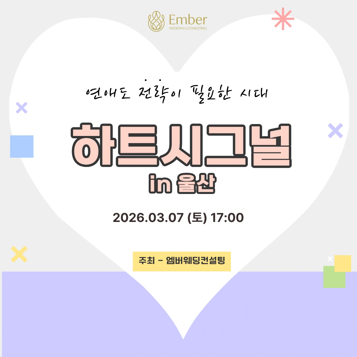 하트시그널 in 울산