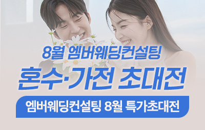 엠버웨딩 8월 혼수·가전 특가초대전 이미지