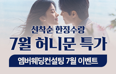 엠버웨딩 7월 한정 선착순 허니문 특가 이미지