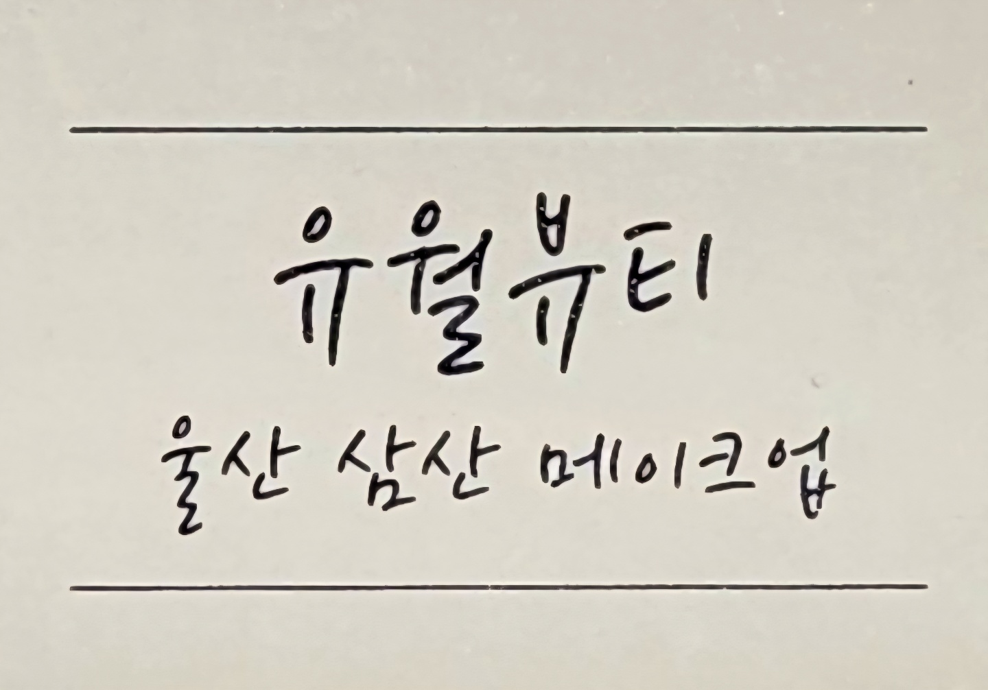 유월뷰티