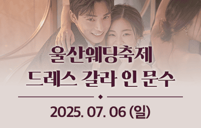 울산웨딩축제 드레스 갈라 인 문수 이미지