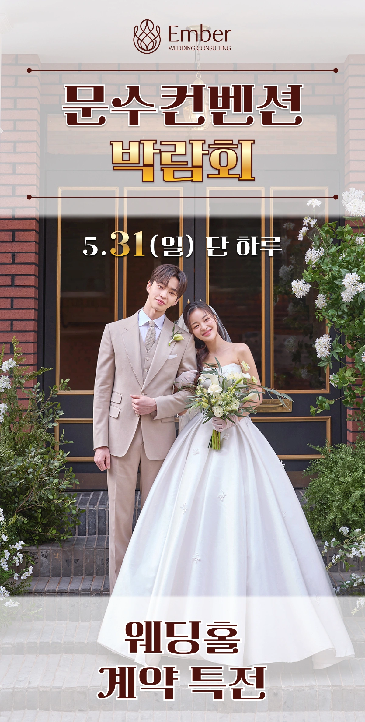 엠버 X 문수컨벤션 웨딩박람회